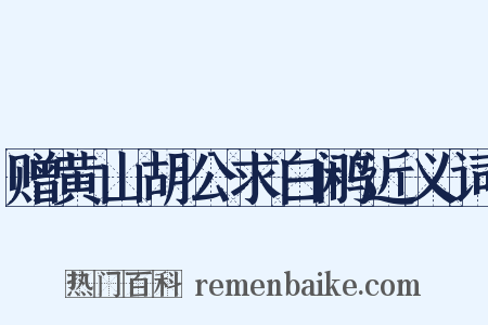 赠黄山胡公求白鹇近义词是什么意思的图片